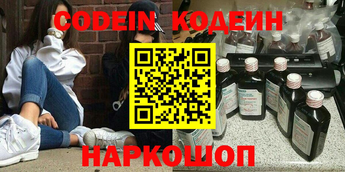 Кодеин Purple Drank Краснокаменск