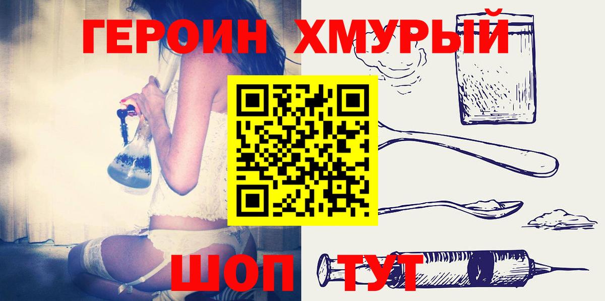 Краснокаменск  ГЕРОИН  Вход с VPN  Героин хмурый 